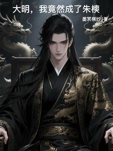 穿越大明：爹您老了，该退位了