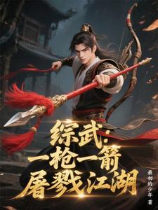 综武：一枪一箭屠戮江湖