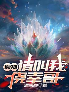 原神:请叫我侥幸哥