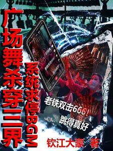 广场舞杀穿三界，系统求停BGM