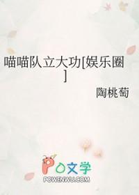 [韩娱同人] 喵喵队立大功