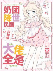 元帅爹爹快开门,锦鲤崽崽回来啦