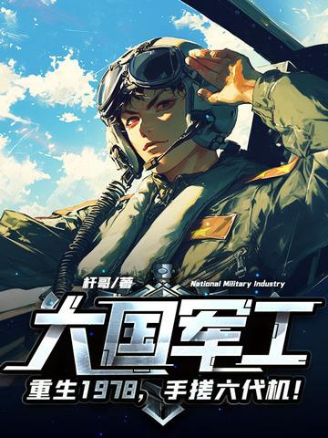 大国军工:重生1978,手搓歼10!