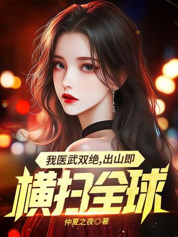 我医武双绝，出山既横扫全球