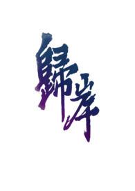 归岸1v1H青梅竹马