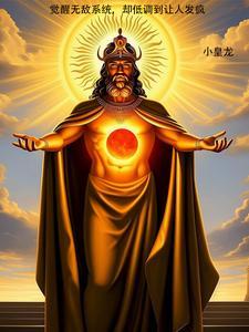 觉醒无敌系统，却低调到让人发疯