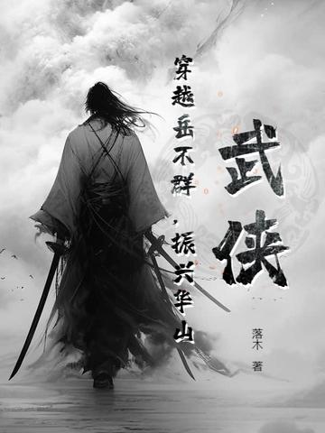 武侠：穿越岳不群，振兴华山