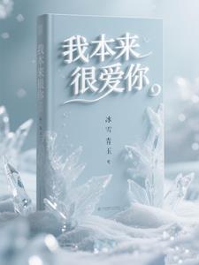 我本来很爱你！