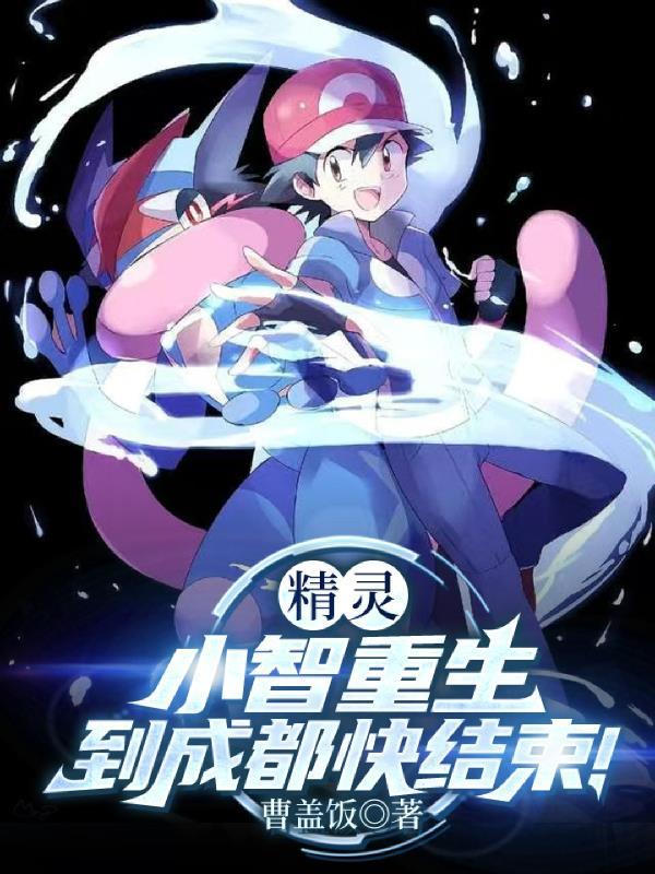 精灵：小智重生到成都快结束！