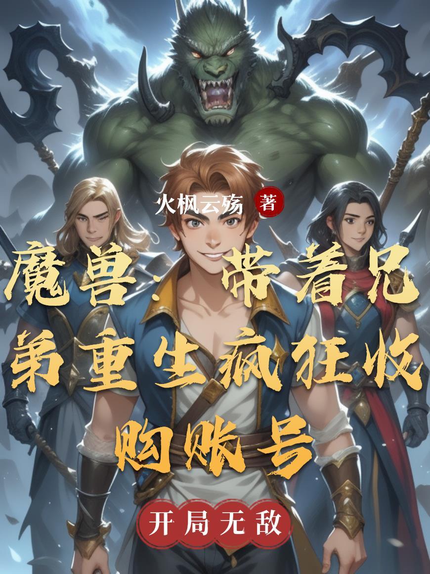 魔兽入侵：我疯狂收购账号