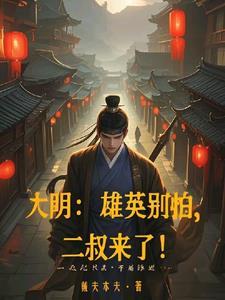 大明：雄英别怕，二叔来了！