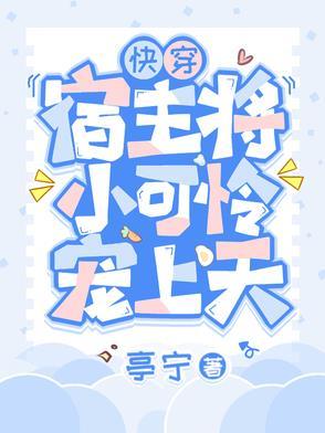 快穿:宿主将小可怜宠上天