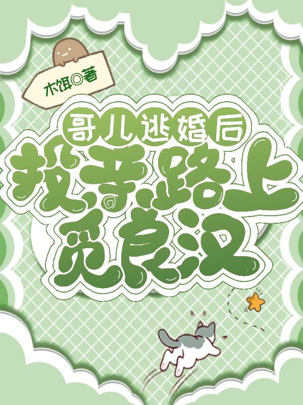 哥儿逃婚后，投亲路上觅良汉