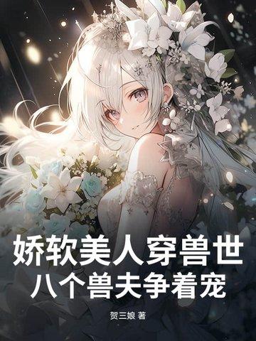 娇软美人穿兽世,八个兽夫争着宠