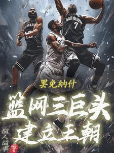 罢免纳什！篮网三巨头建立王朝！