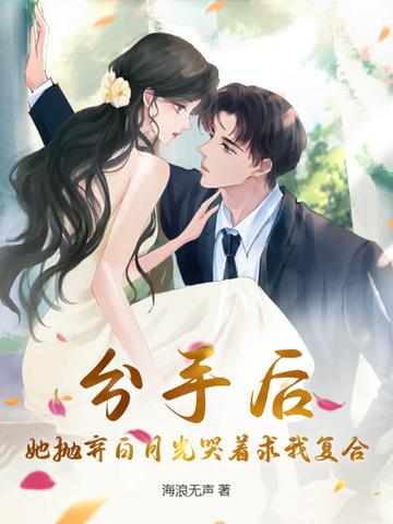 分手后,她抛弃白月光哭着求我复合