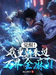 觉醒！我重新来过，万界全麻了！