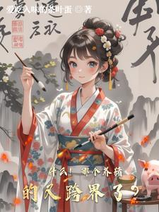 什么!那个养猪的又跨界了?