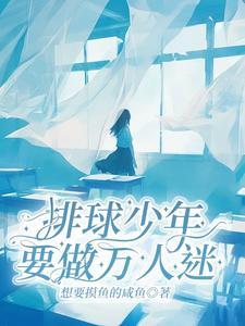 排球少年:就做万人迷