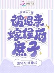 被退亲嫁侯府庶子,国师吃瓜看戏