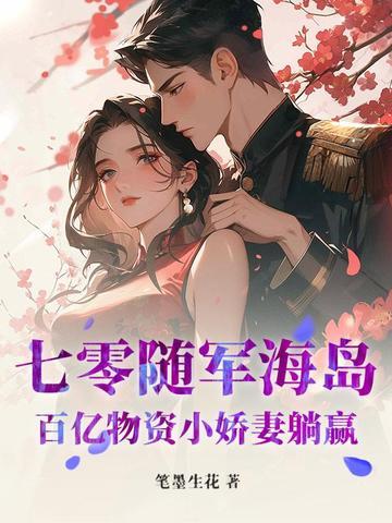 七零随军海岛:百亿物资小娇妻躺赢