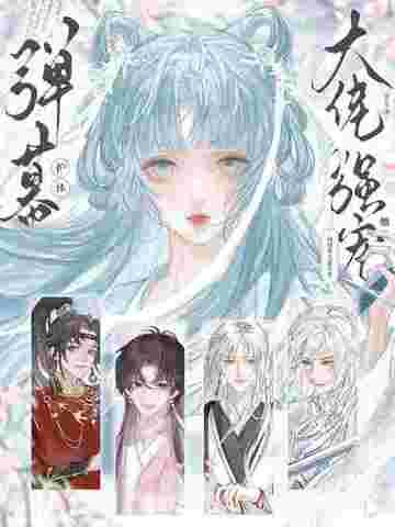 弹幕护体!修真界大佬争着强宠她!