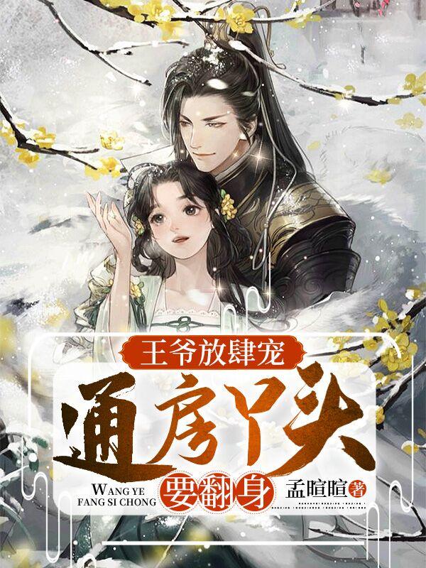 王爷放肆宠:通房丫头要翻身