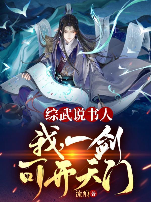 综武说书人:我,一剑可开天门