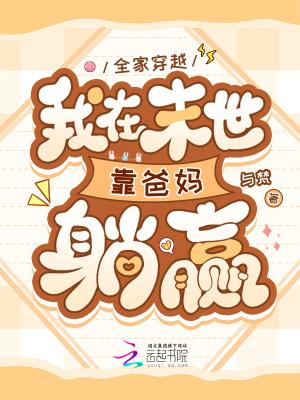 全家穿越，我在末世靠爸妈躺赢