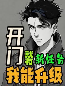 开局有系统:小农民升级无敌王者