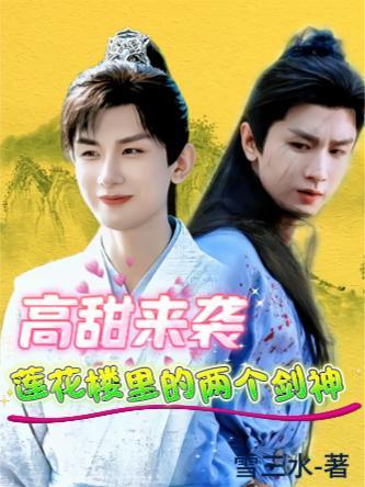 高甜来袭,莲花楼里的两个剑神