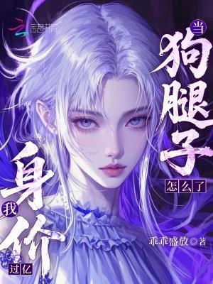 当狗腿子怎么了,我身价过亿!