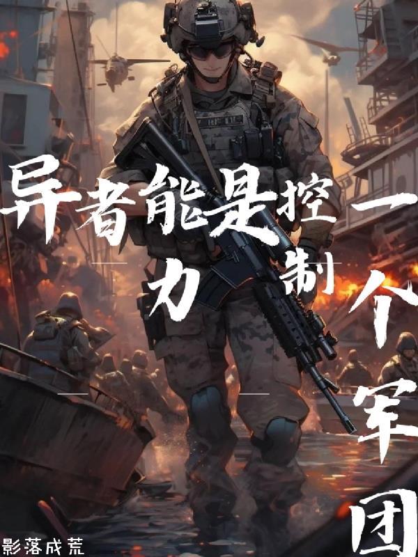 异者能力，是控制一个军团！