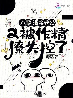 八零，清冷老公又被作精撩失控了