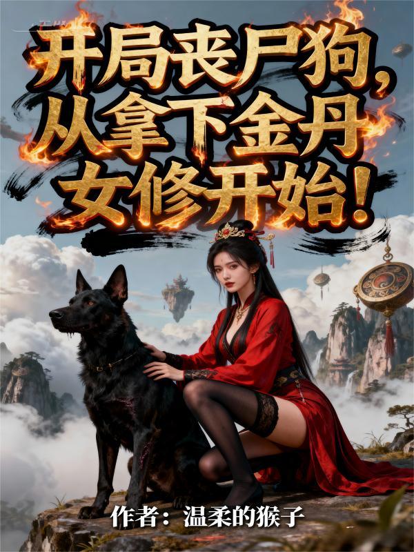 开局丧尸狗,从拿下金丹女修开始