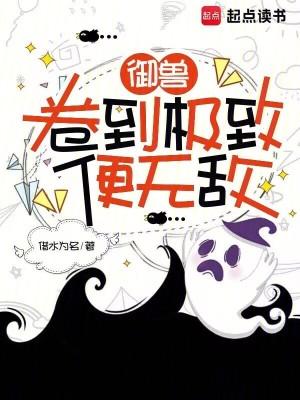 御兽:卷到极致便无敌