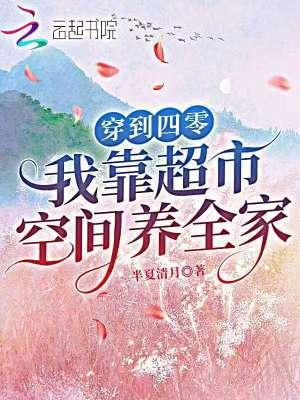 穿到四零，我靠超市空间养全家