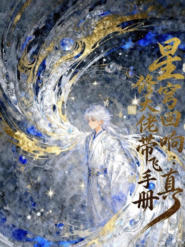 星穹回响:修真大佬带飞手册