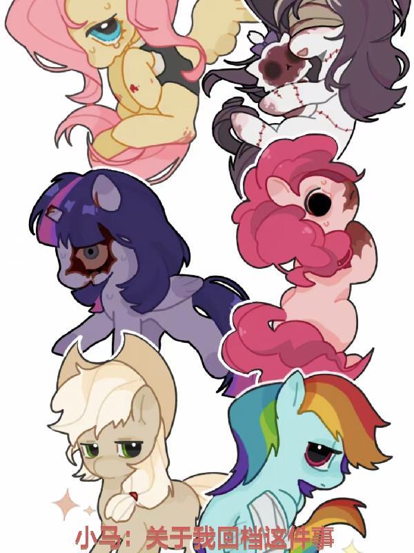 小马:关于我回档这件事