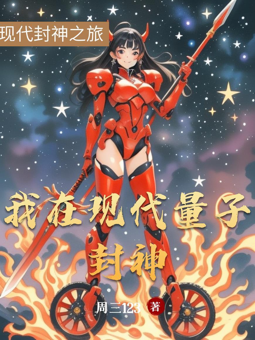 我在现代量子封神