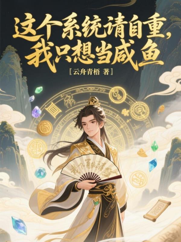这个系统请自重，我只想当咸鱼