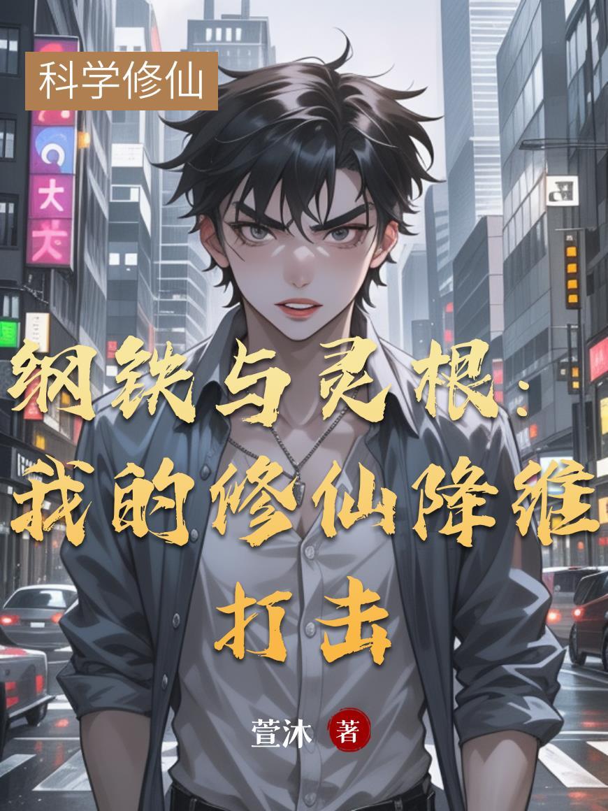 纲铁与灵根：我的修仙降维打击