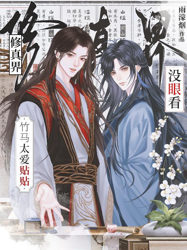 竹马太爱贴贴，修真界没眼看