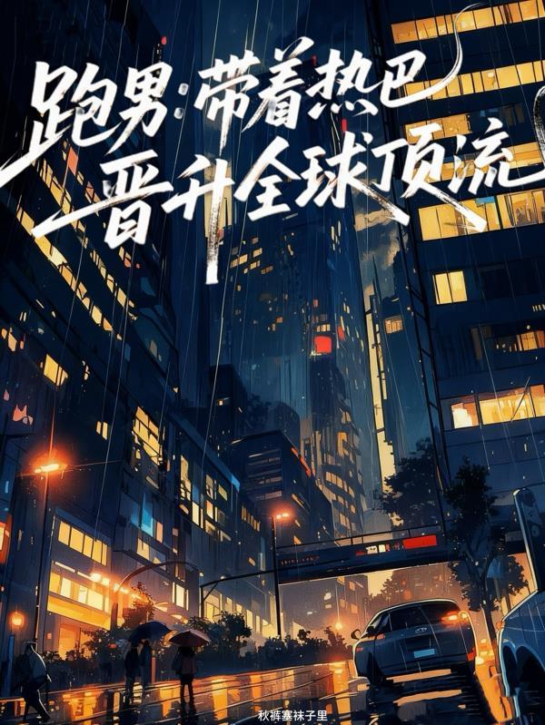 跑男：带着热巴晋升全球顶流！