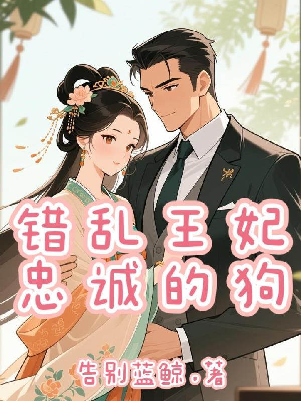 错乱王妃，忠诚的狗