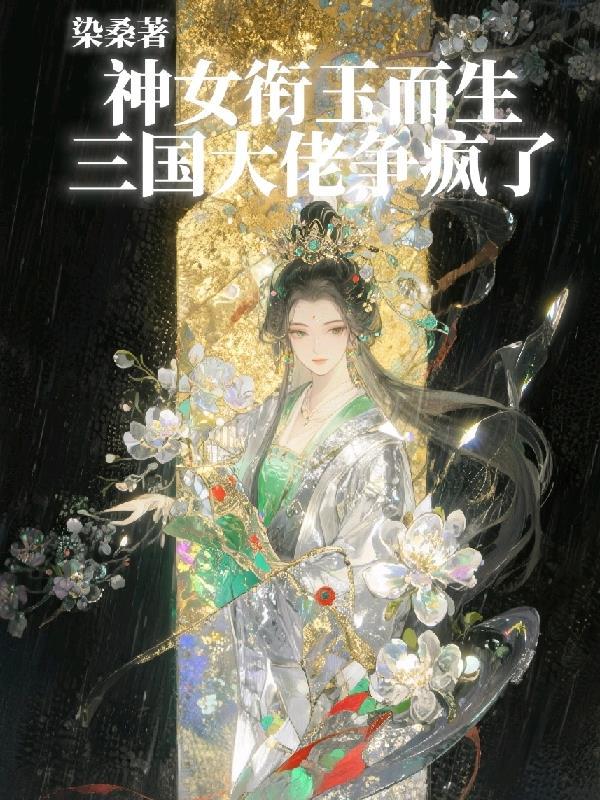 神女衔玉而生，三国大佬争疯了