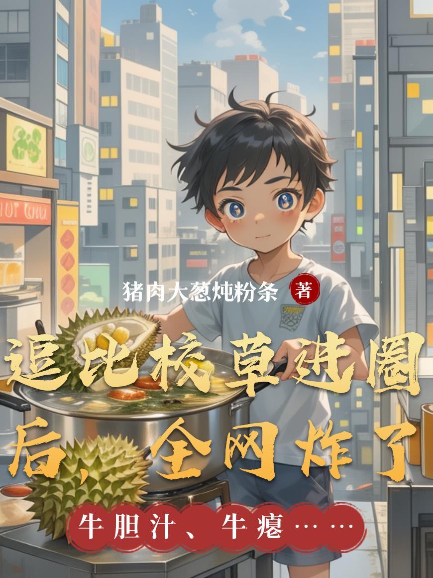 逗比校草进圈后，全网炸了