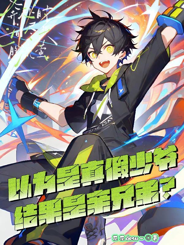 以为是真假少爷,结果是亲兄弟?