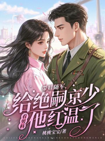 七零闪婚不见面,带娃炸翻家属院