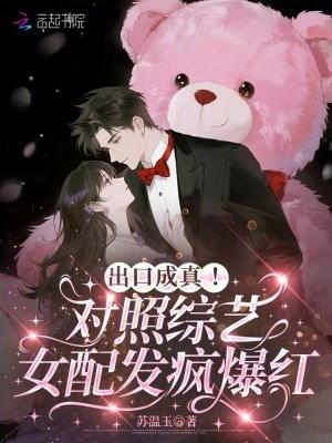 出口成真!对照综艺女配发疯爆红